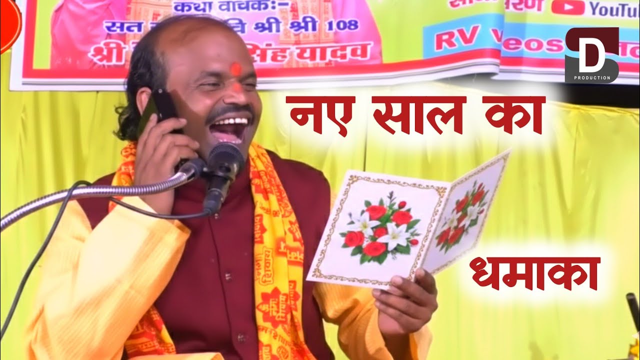 नए साल का धमका🥳 2026 का मजा आ जाएगा सुनकर // हास्य कवि हेमराज सिंह यादव #rd_studio_lucknow 