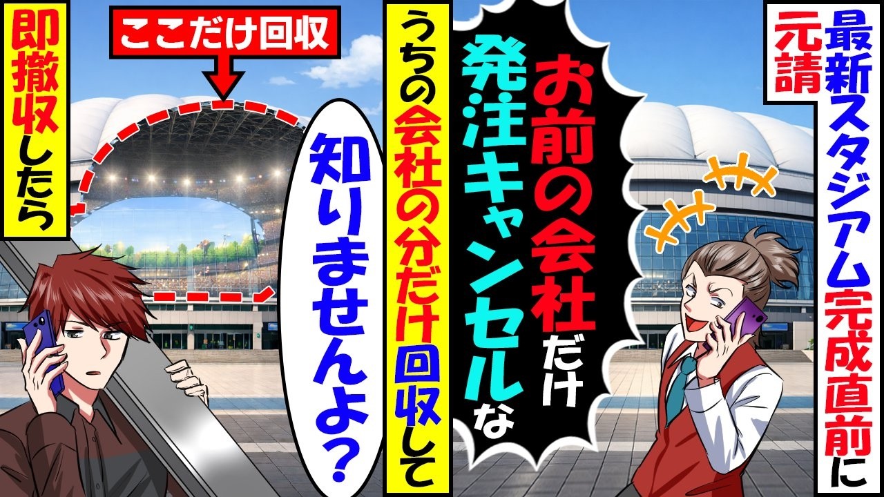 野球スタジアム完成直前に元請「お前の会社だけ発注キャンセル」→自社の分だけ回収して即撤収した結果【スカッと】【アニメ】【漫画】【2ch】
