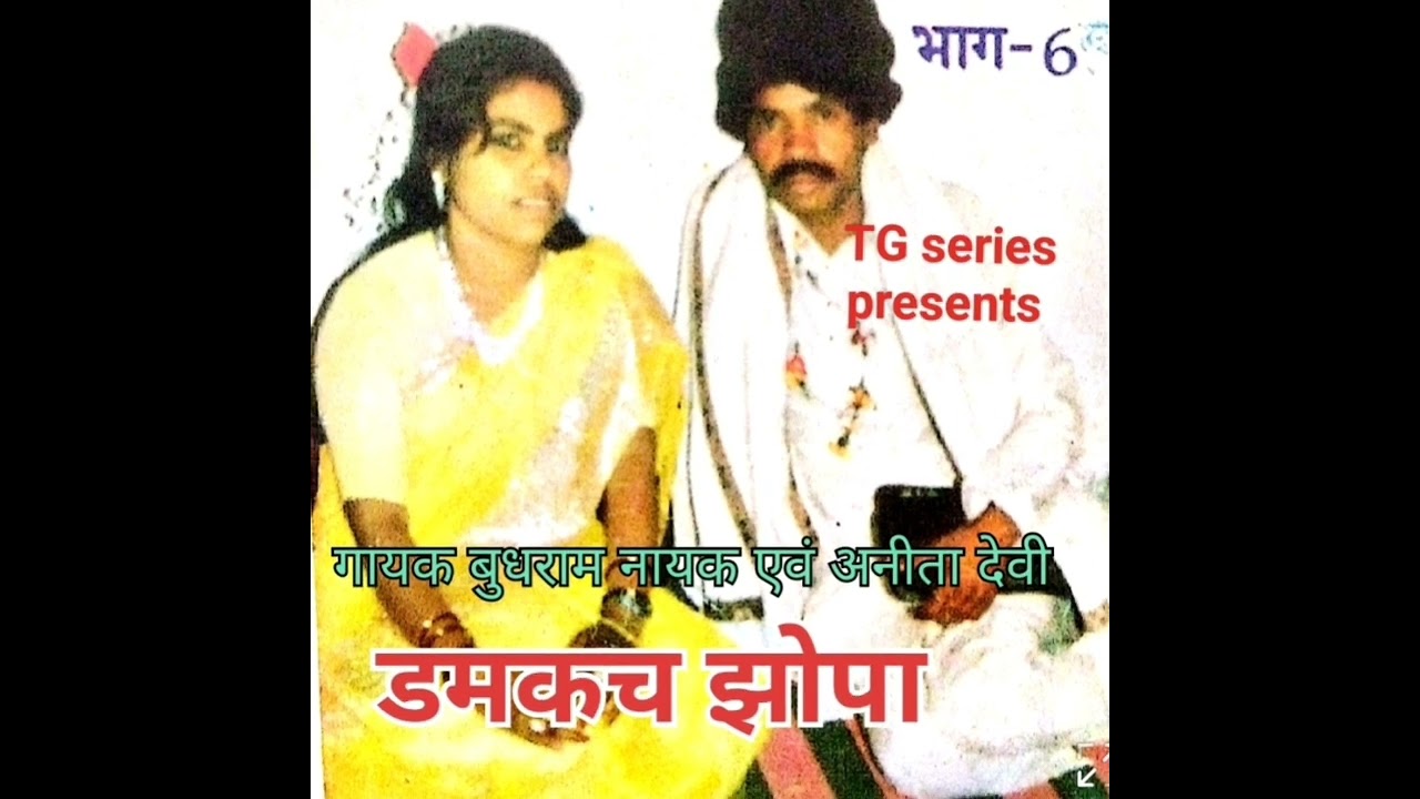 विधिक  लिखल नसीब फाटल //गायक बुधराम नायक/ TG सीरीज द्वारा प्रस्तुति /ठेठ नागपुरी गीत/ डमकच झोपा )//
