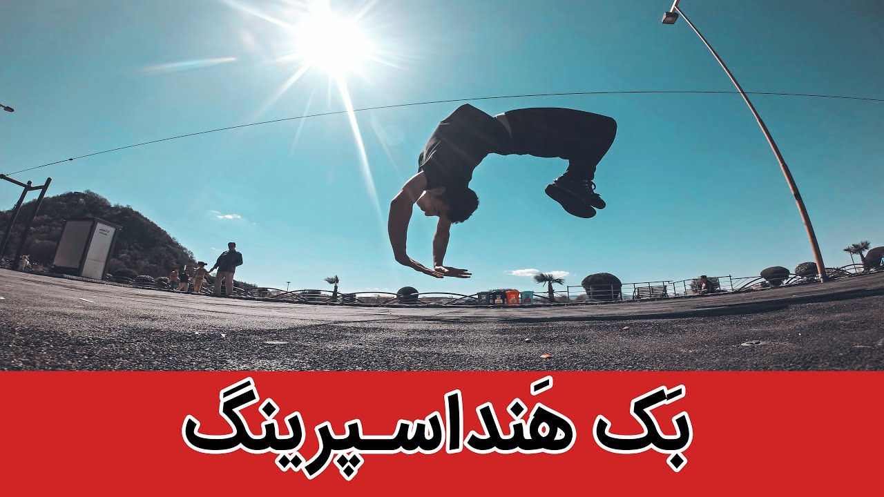 اموزش پارکور حرکت نیم وارو | Back Handspring