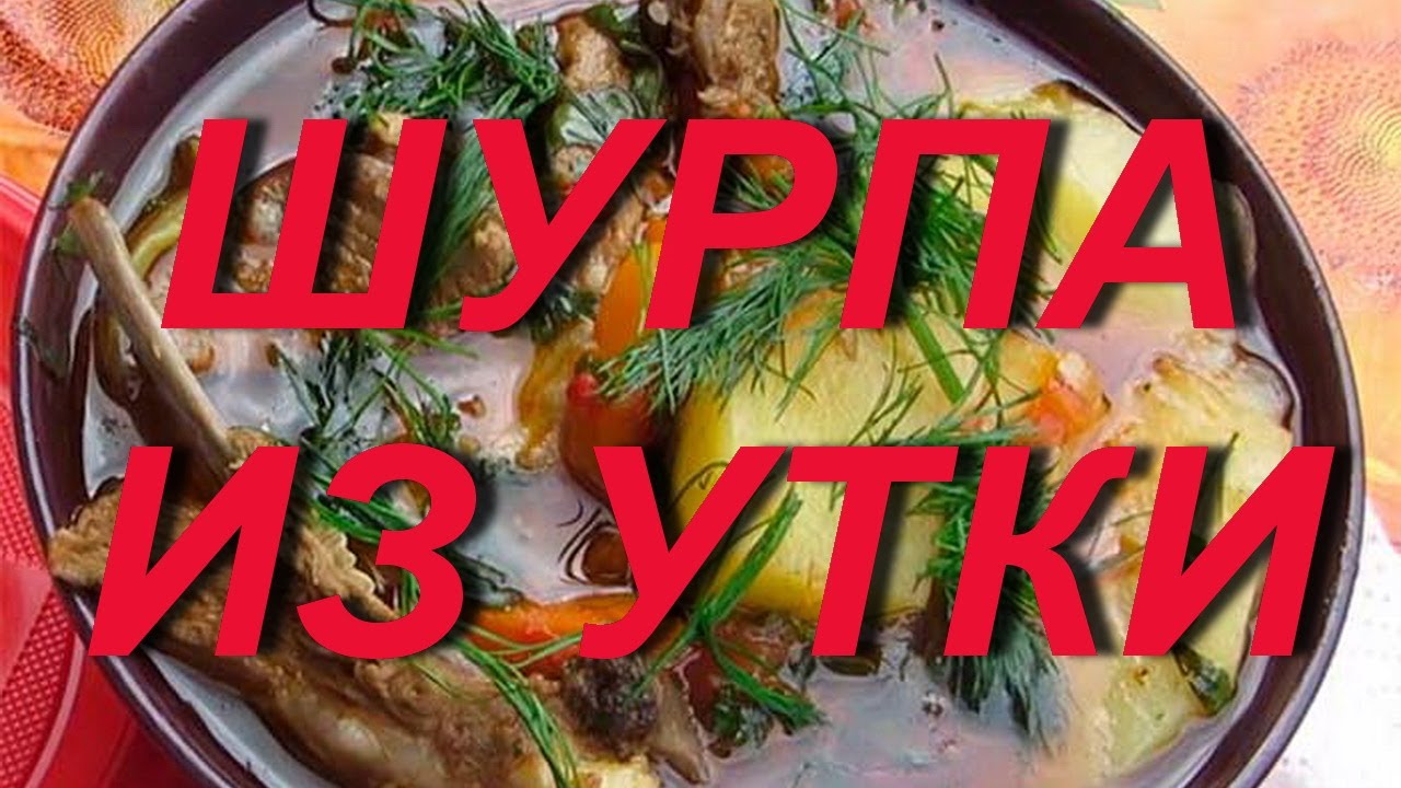 №62 Охотничья кухня. Шурпа классическая из утки в казане на костре.