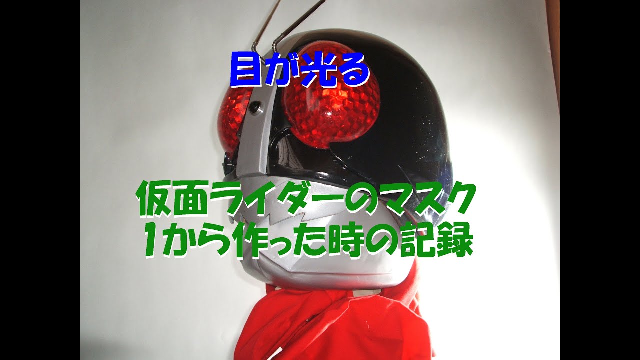 仮面ライダーマスク1から作った時の記録
