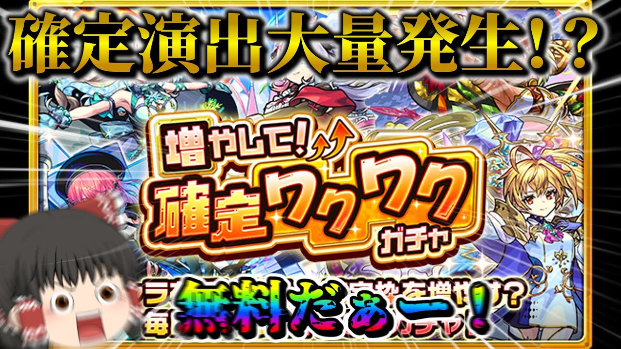 【モンスト】新しいガチャイベント、「増やして！確定ワクワクガチャ」を回してゆく【ゆっくり実況】
