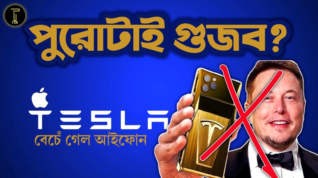 🔥আসছে না🔥 Cancelled 🔥Tesla Smartphone Model Pi | বেঁচে গেল Apple? Elon Musk unboxed Tesla Phone