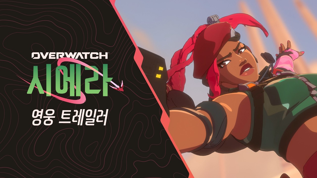 정상 돌파 | 시에라 영웅 트레일러 | 오버워치