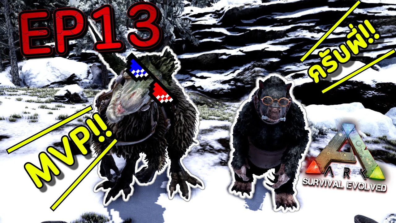 MVP นี้ต้องยกให้เค้า?? - ARK Survival Evolved #13