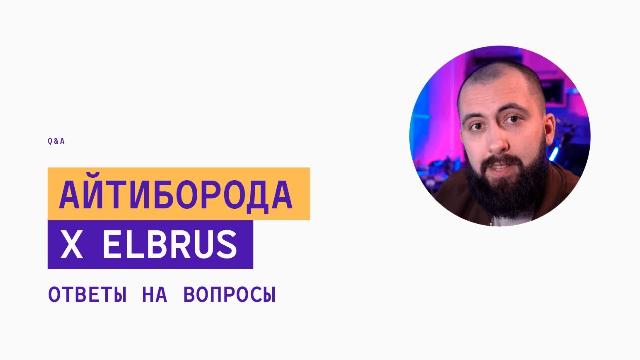 СТОИТ ЛИ ИДТИ В БУТКЕМП? | АйтиБорода отвечает на вопросы подписчиков Elbrus Bootcamp