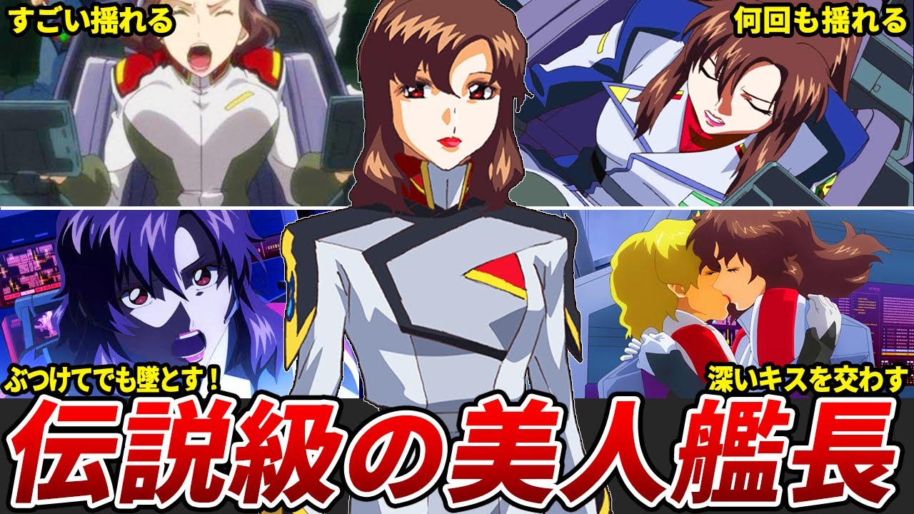 【頼れる美人さん】マリュー・ラミアスの解説【ガンダムSEED FREEDOM】【ゆっくり解説】