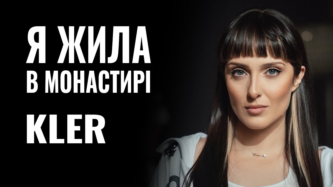 KLER: «Я ЖИЛА В МОНАСТИРІ» || РОЗМОВА