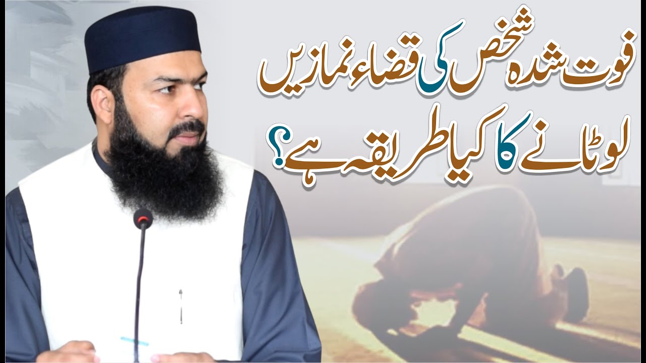 Fout Shuda Shakhs Ki Qaza Namazin Lutany Ka Kia Tareeqa Hai ? | Mufti Abdul Wahid Qureshi