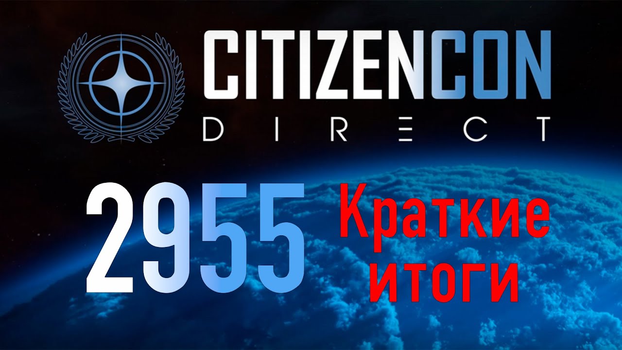 Итоги (КОРОТКО) CITIZENCON DIRECT 2955