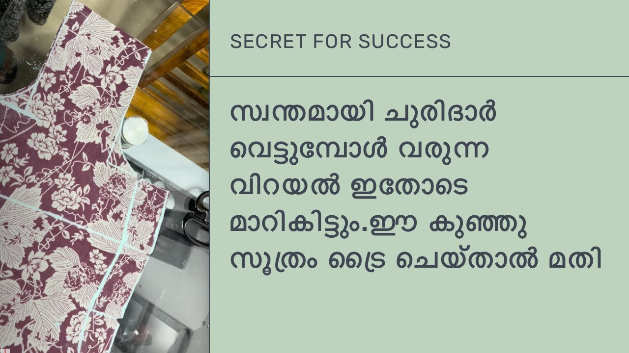 സ്വന്തമായി ചുരിദാർ വെട്ടുമ്പോൾ വരുന്ന വിറയൽ ഇതോടെ മാറികിട്ടും.ഈ കുഞ്ഞു സൂത്രം ട്രൈ ചെയ്താൽ മതി