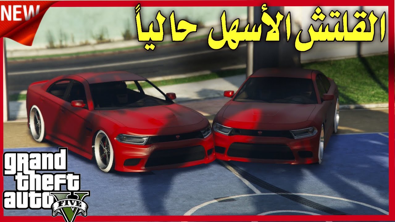 قراند5|قلتش نسخ من خويك بديل المتقفل😍🔥