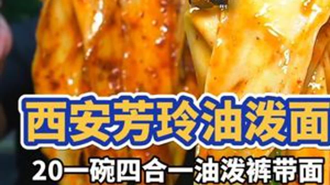 花20!咥盆陕西四合一油泼裤带面 #跟着高德扫街榜探好店 #高德扫街榜 #美食真探 #路人飞毛腿