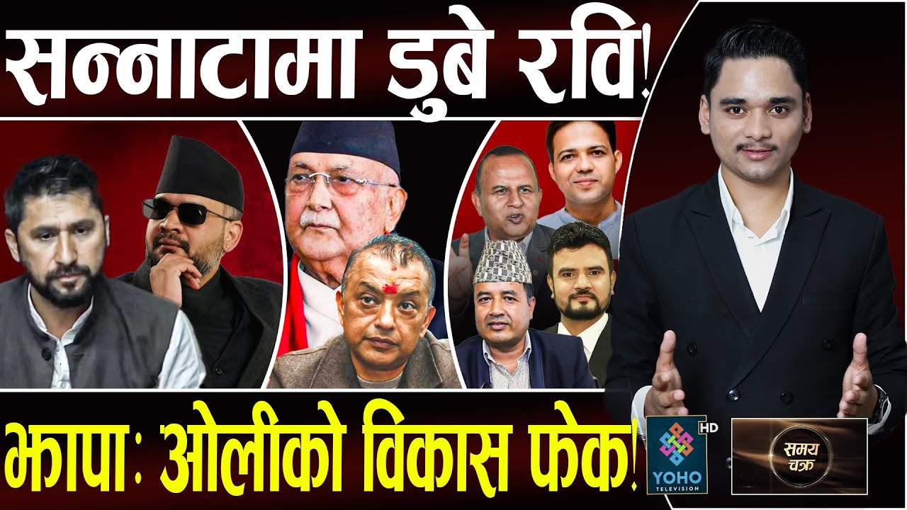 आपतमा रवि, लडाइँ बालेन–गगनकै– ओली आउट!, एमालेका ६VIP पछार्दै रास्वपाका यी नेता,महेशलाई जित्न मुस्किल