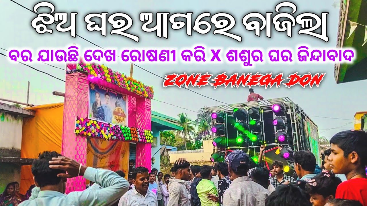 ଝିଅ ଘର ଆଗରେ ବାଜିଲା ବର ଯାଉଛି ଦେଖ ରୋଷଣୀ କରି X ଶଶୁର ଘର ଜିନ୍ଦାବାଦ || Play The Quality King Dj CB Zone 