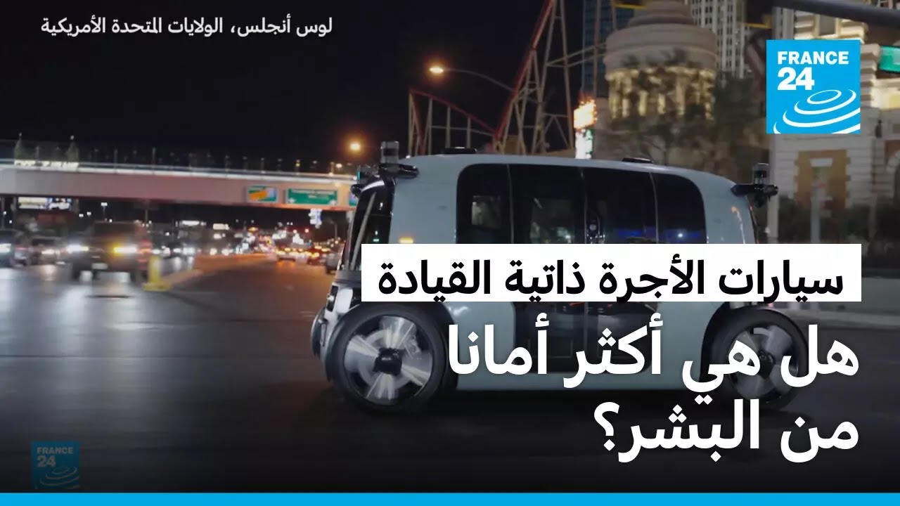 الولايات المتحدة: سيارات الأجرة ذاتية القيادة… هل هي آمنة؟ • فرانس 24 / FRANCE 24