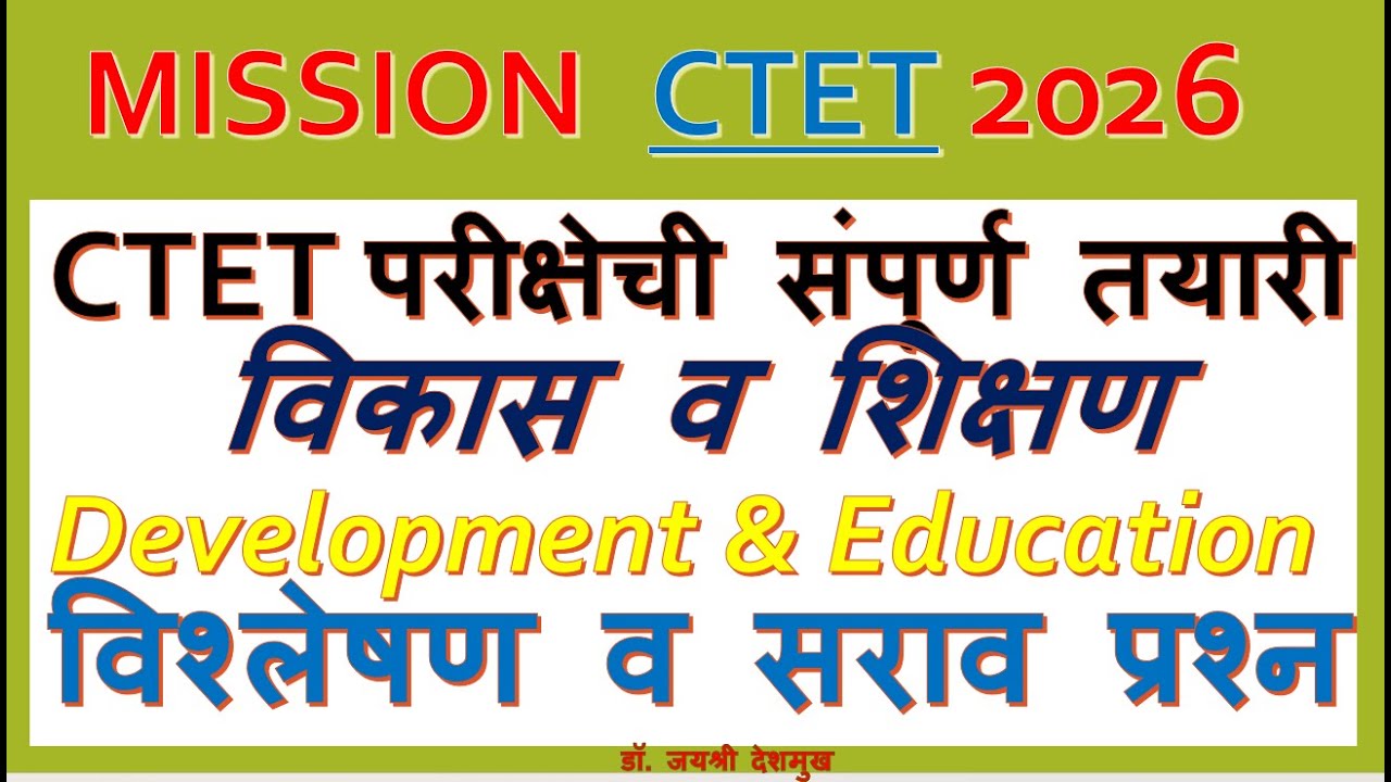 CTET 2026 बालकाचा विकास व शिक्षण  (Child Development & Education) Part 2
