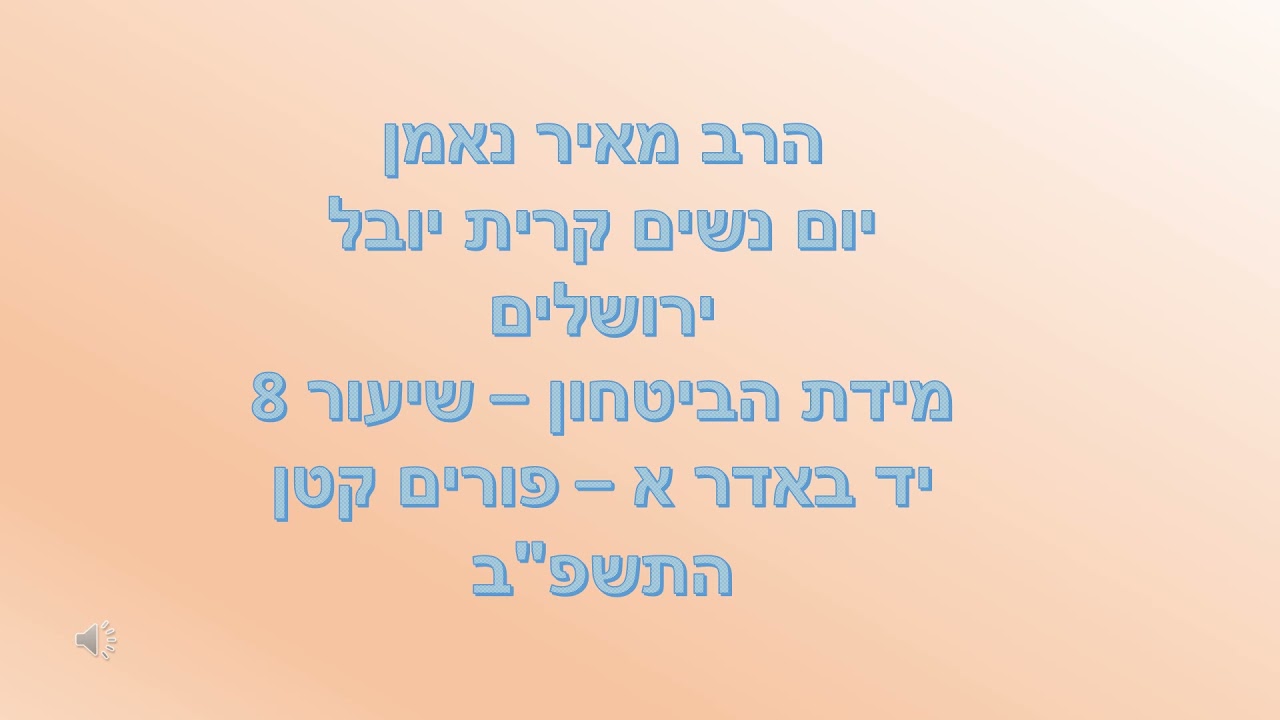 מידת הביטחון 8 הרב מאיר נאמן פורים קטן התשפב