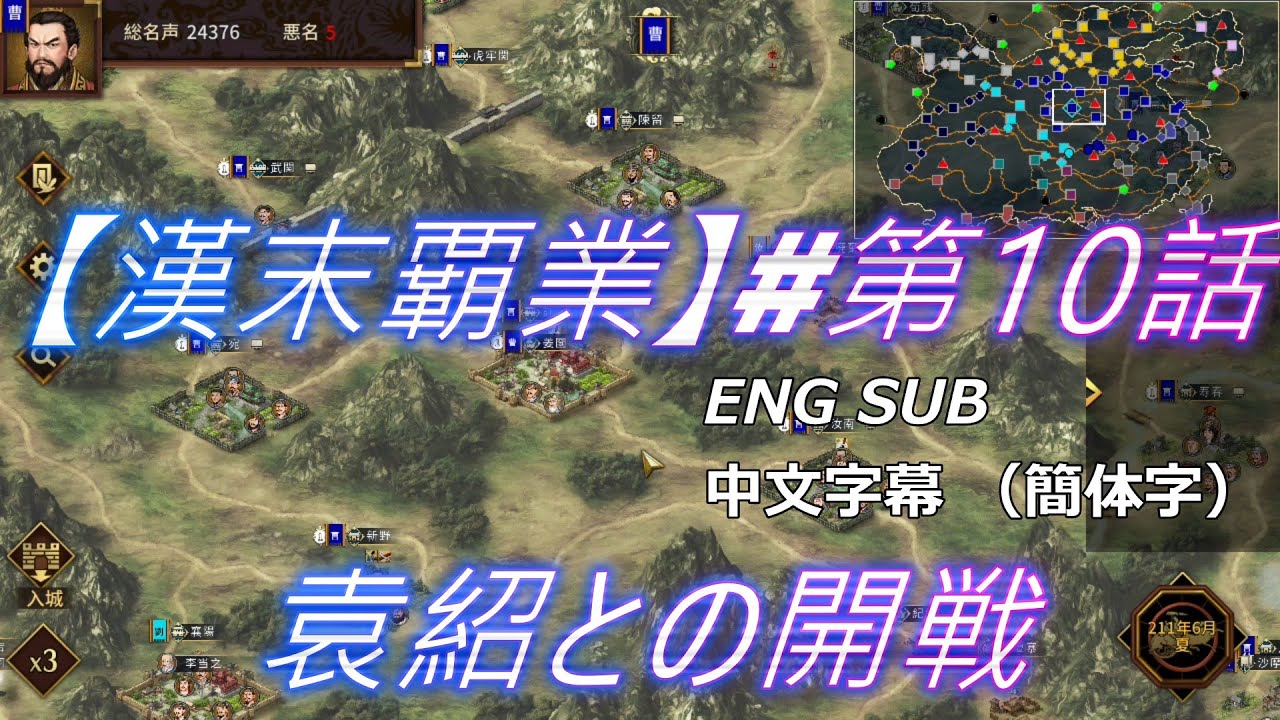 漢末覇業＃10 【開戦】最強の宿敵・袁紹！白馬港へ進軍開始。天才軍師たちが描く必勝の策とは？【漢末覇業】