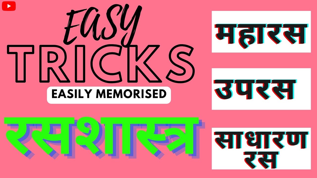 महारस | उपरस | साधारणरस | #Maharas Trick| #Upras Trick | #Sadharan Ras trick | रसशास्त्र |