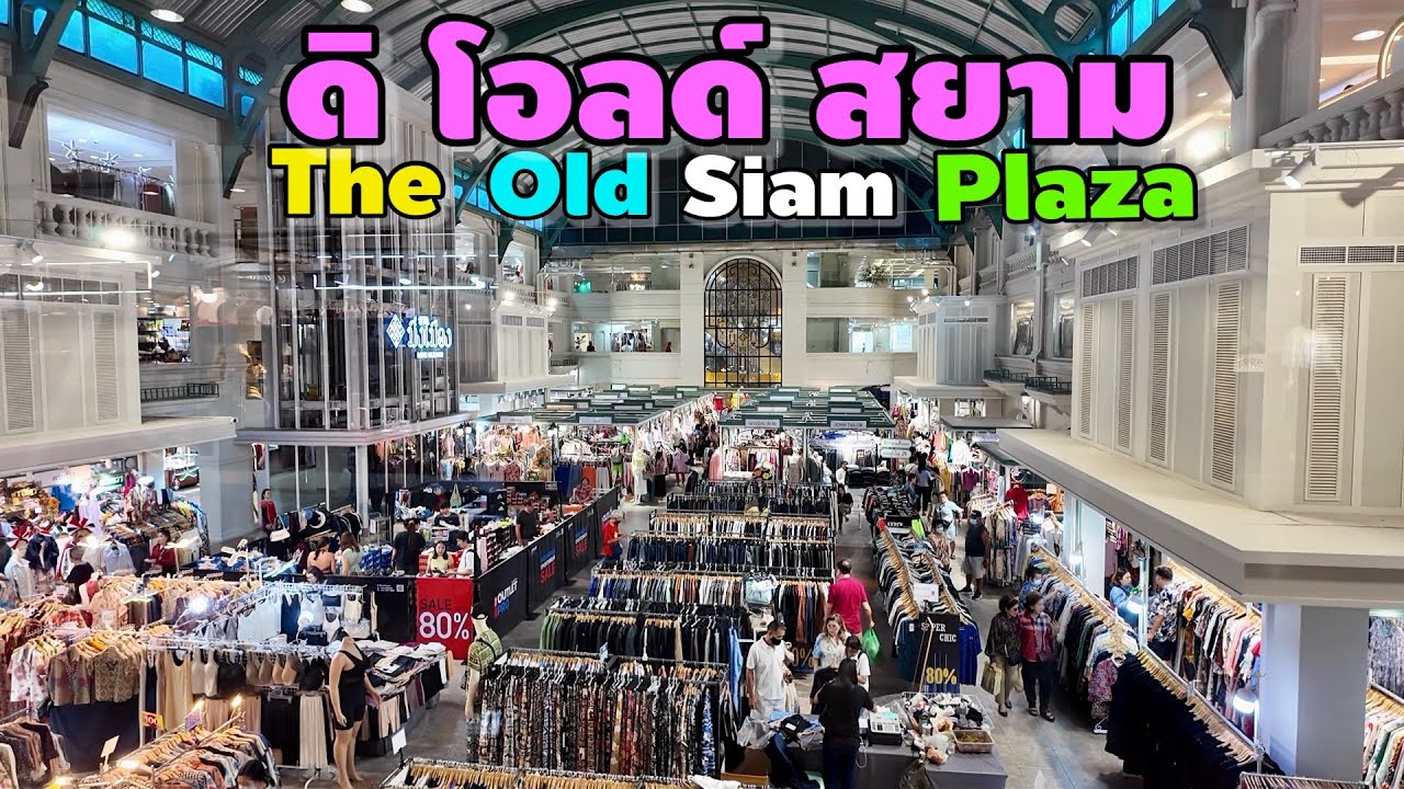 ดิ โอลด์ สยาม | The Old Siam Plaza