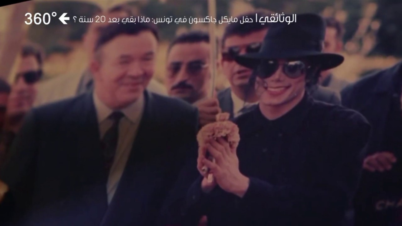 حفل مايكل جاكسون في تونس الجزء الاول
