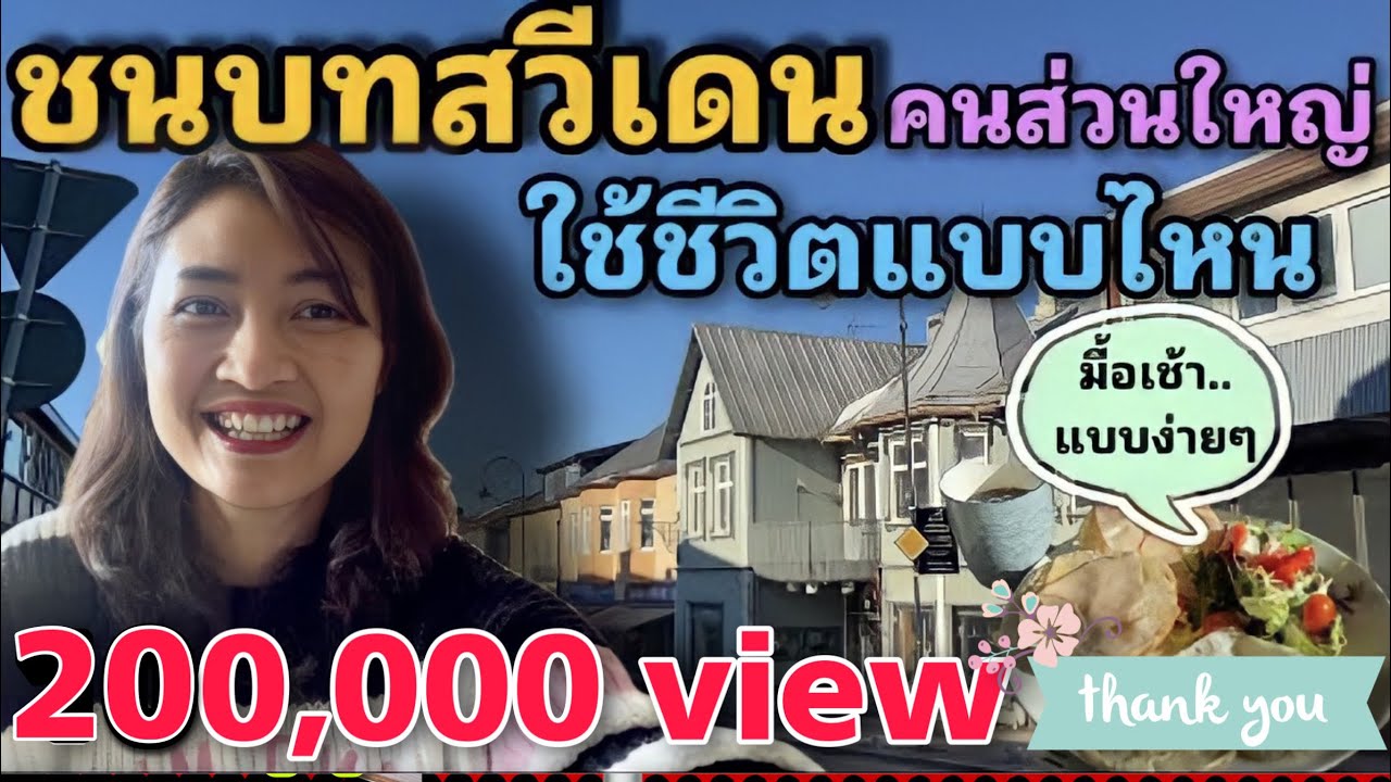 คนไทยในสวีเดน ชนบทสวีเดน  คนส่วนใหญ่อยู่แบบไหน คนไทยทำงานอะไร พาไปดูราคาที่อยู่อาศัยแพงไหม‼️