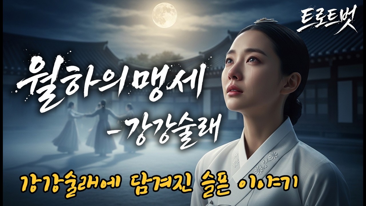 사극풍 트로트 월하의맹세-강강술래- 2026년판 강강술래 그속에 담겨진 슬픈 이야기 #강강술래 #사극트로트 #트로트신곡 #최신트로트 #국악트로트 #사극트로트