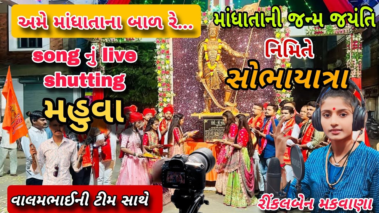 માંધાતા જન્મ જયંતિ નિમિત્તે ભવ્ય શોભાયાત્રા મહુવા પાર્ટ-1 ।। live સુટિંગ song mahuva