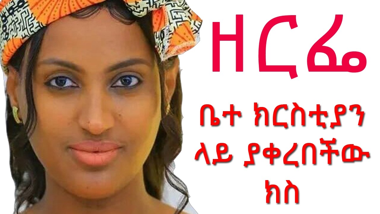 ዘርፌ ቤተ ክርስቲያን ላይ ላቀረበችው ክስ የተሰጠ ምላሽ