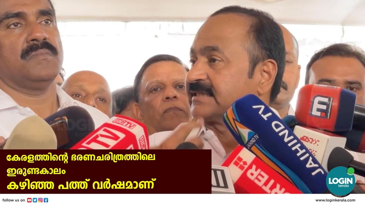 ഇടതുപക്ഷത്തിന്റെ ഇരുണ്ടകാലം ക്യാമ്പയിന് മറുപടിയുമായി വി.ഡി സതീശൻ  | LIVE | V D Satheesan