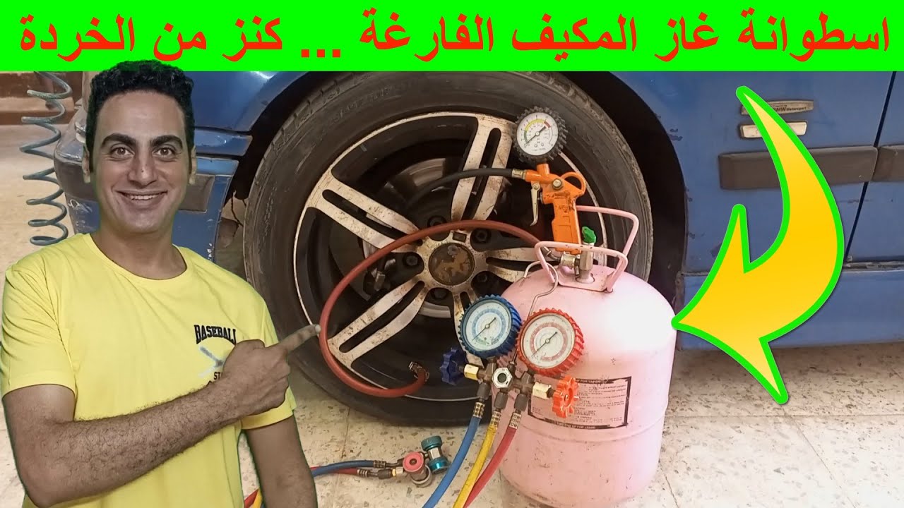 استخدامات أسطوانة غاز الفريون القديمة و كيفية الاستفادة منها