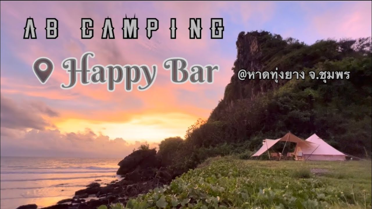 HappyBar @หาดทุ่งยาง จ.ชุมพร  camping ริมทะเลในวันพายุเข้า 🌊💨🌨☔️