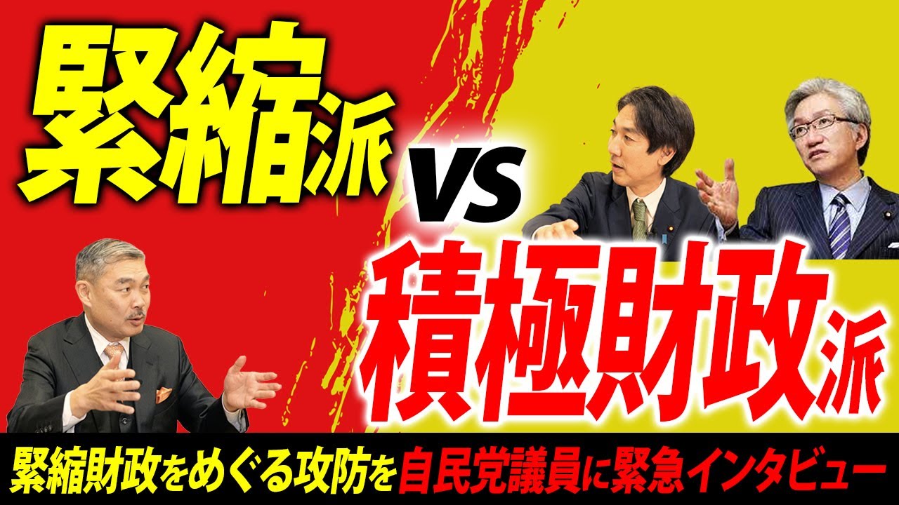 【特別鼎談】緊縮派vs積極財政派　緊縮財政をめぐる攻防を自民党議員に緊急インタビュー(藤井聡・西田昌司・城内実)