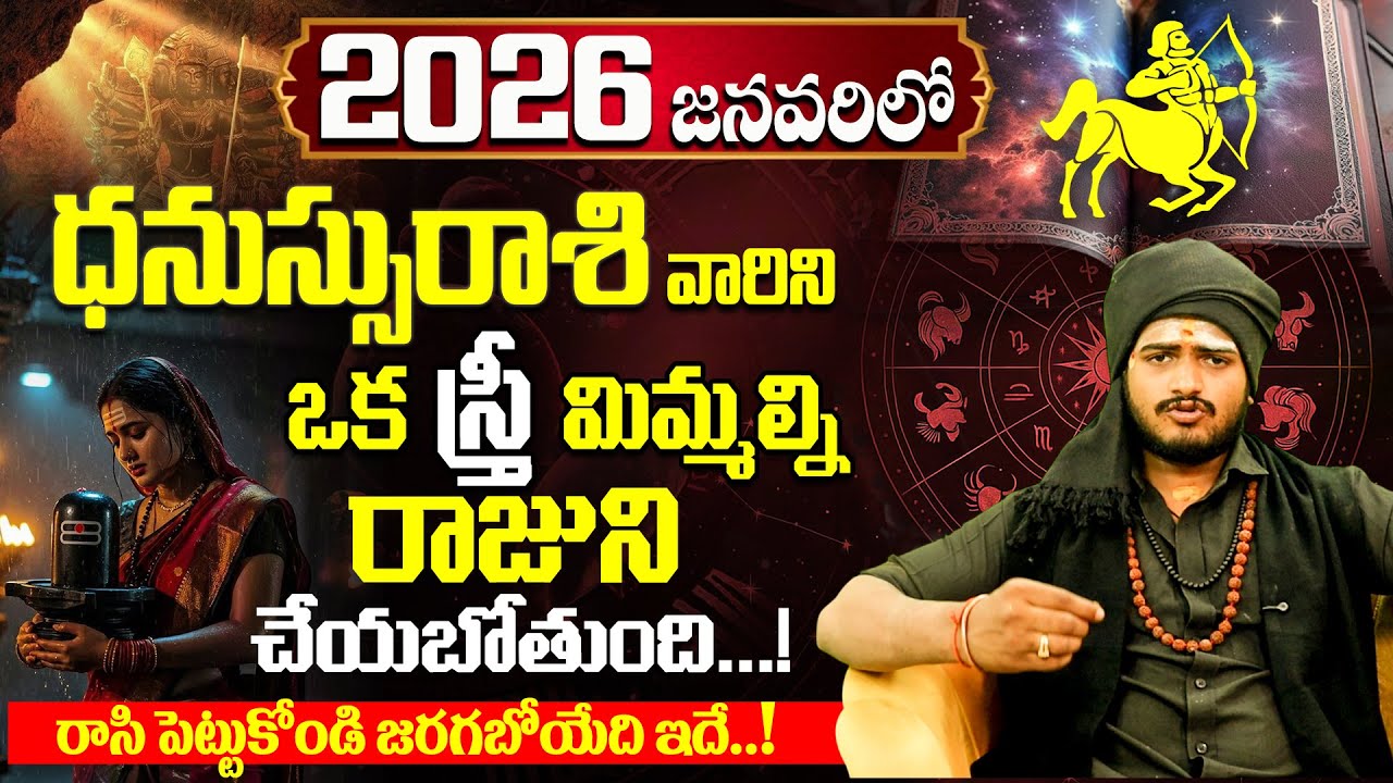 Dhanassu Rasi January 2026 Telugu |ధనస్సు రాశి వారికి ఊహించని మార్పులు | Sagittarius January Telugu