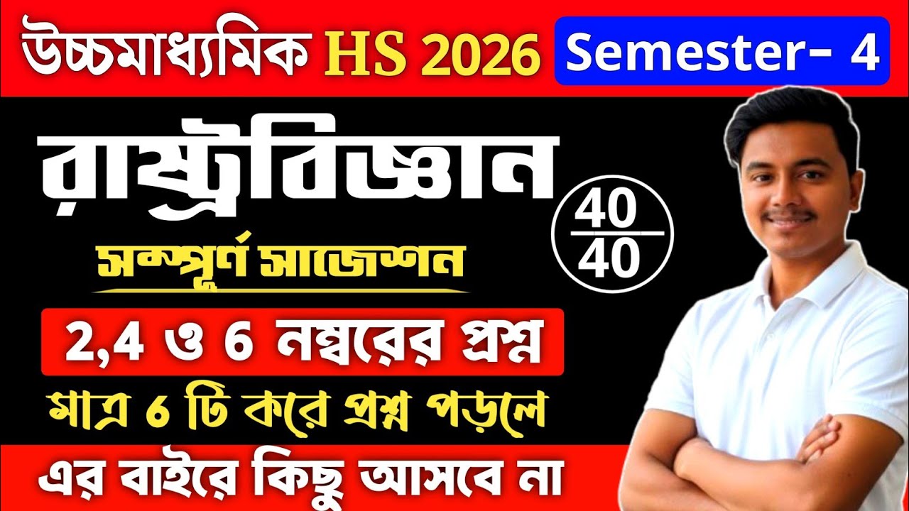 class 12 4th semester Political Science 2, 4 & 6 marks Suggestion 2026 | hs Semester 4 pol science 