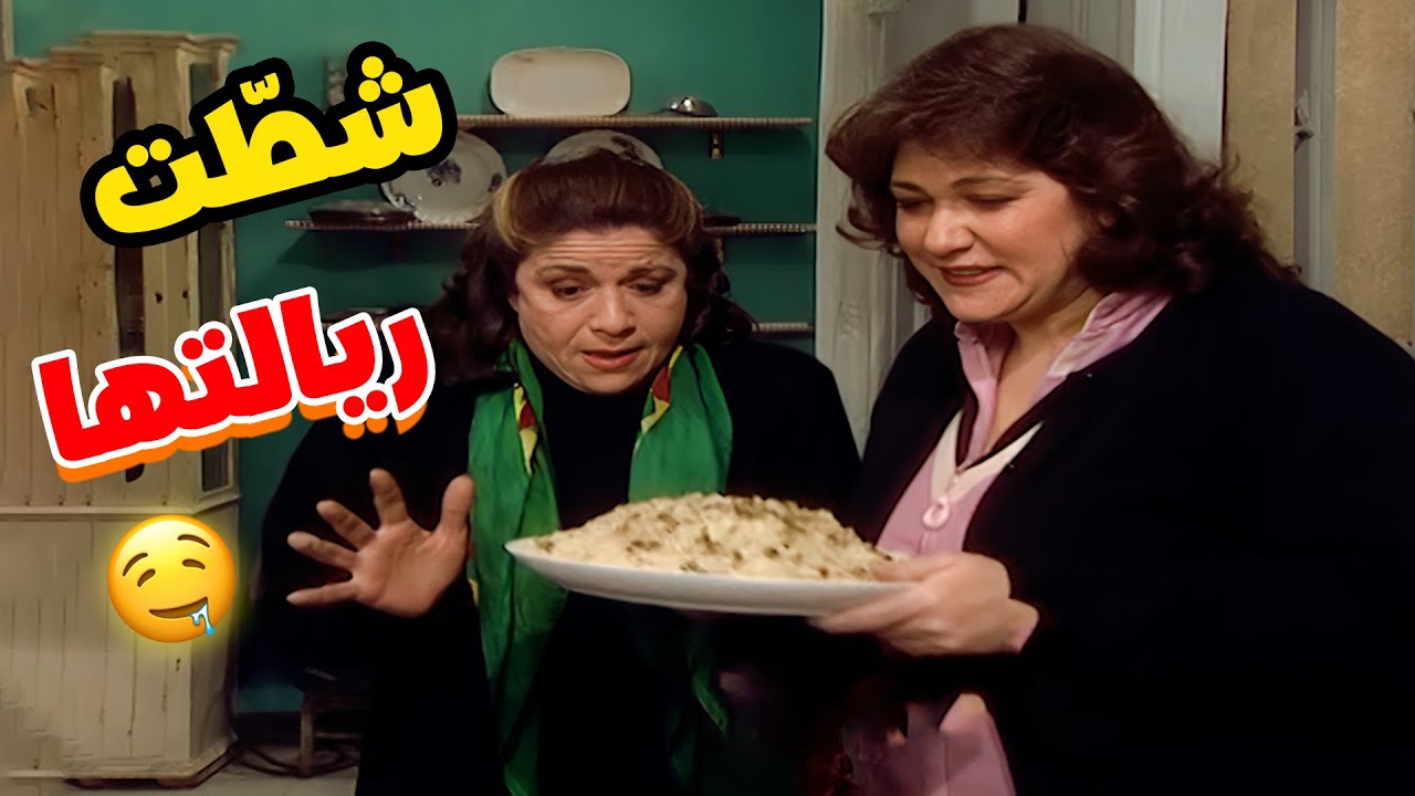 أم محمود شطت ريالتها على طبخة جارتها أم تحسين 🤤 تروح خنق شو جربانة 🤣🤣