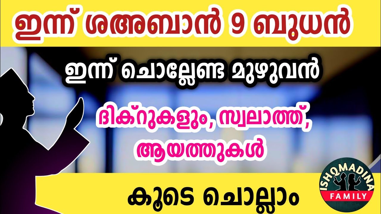 ഇന്ന് ശഅബാൻ 9 ബുധൻ ഇന്ന് ചൊല്ലേണ്ട മുഴുവൻ ദിക്റുകളും കൂടെ ചൊല്ലാം. Sha'ban dikr swalath dua majlis