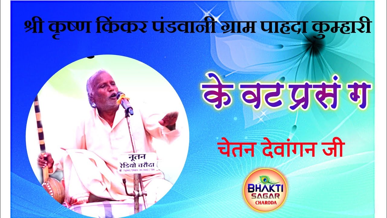 PANDWANI| CHETAN DEWANGAN|केवंट प्रसंग|भक्ति सागर चरौदा 