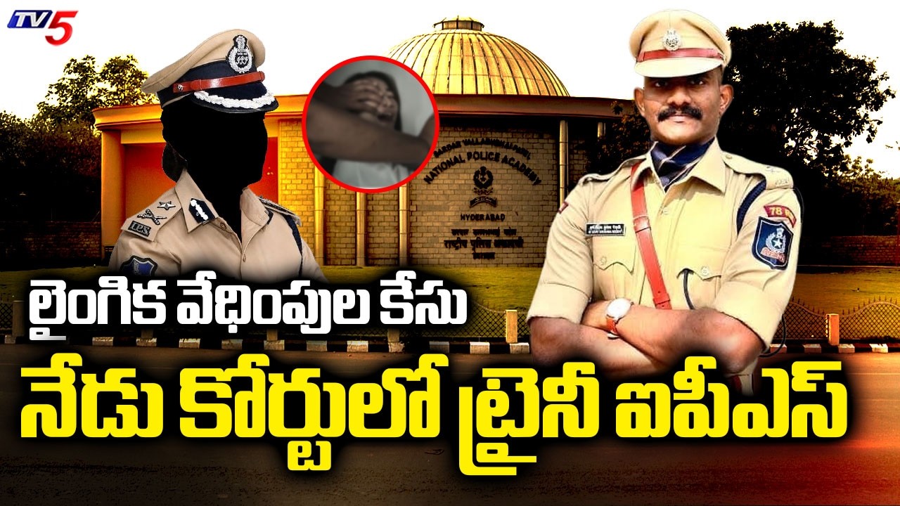 S**exual Harassment Case : Police To Produce Trainee IPS officer Uday Krishna Reddy in court Today