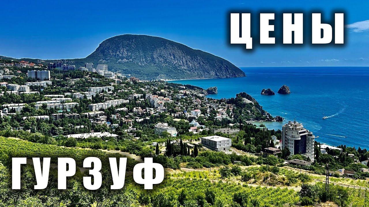 КРЫМ, ГУРЗУФ - цены на проживание и питание. Пустые пляжи и мутное море. Обстановка в Крыму.