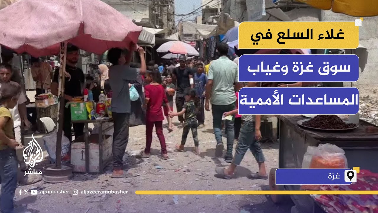 أسعار مرتفعة وشح المساعدات الإنسانية يفاقمان معاناة سكان غزة