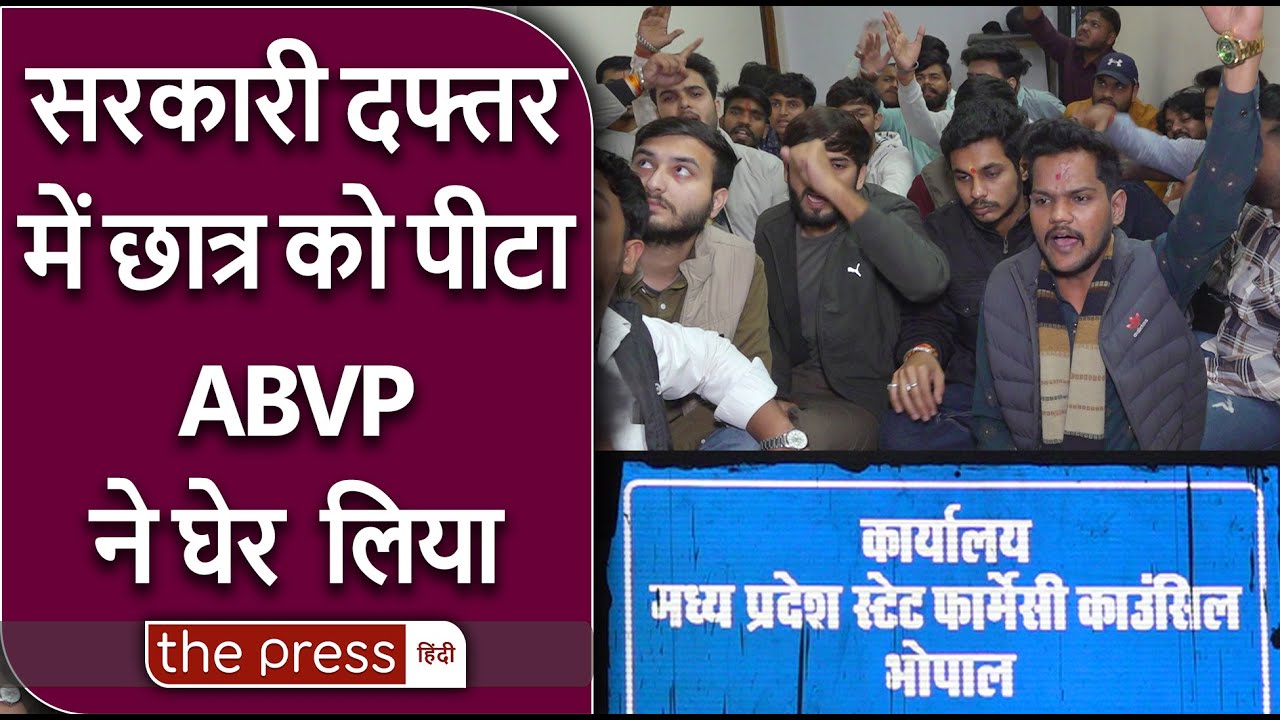 Pharmacy Council के दफ्तर में Student को पीटा...ABVP ने फिर जो किया | Bhopal |