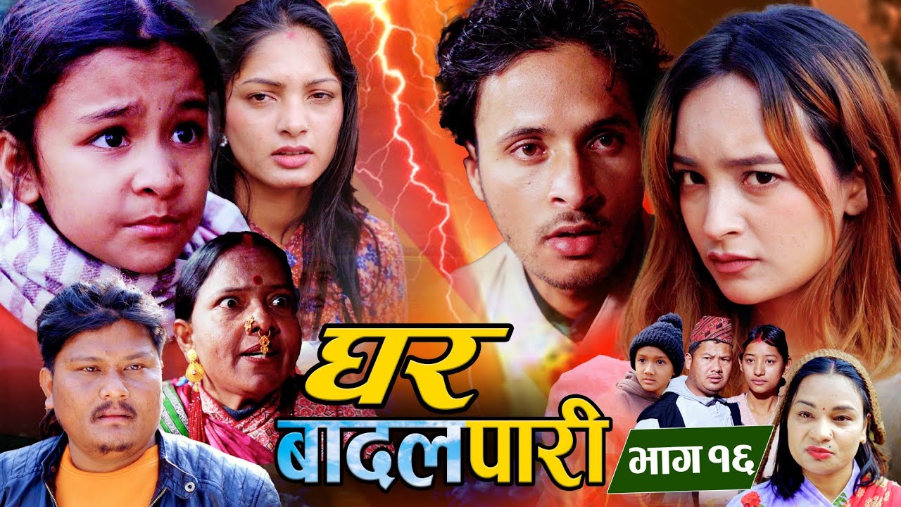 घर बादलपारी भाग १६ ।। Ghar Badalpari epi 16 Ramesh Chand । Niukkti Sherpa । Ruchika bhattrai 