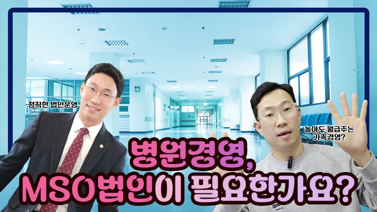 병원 경영, MSO 없이 버틸 수 있을까?