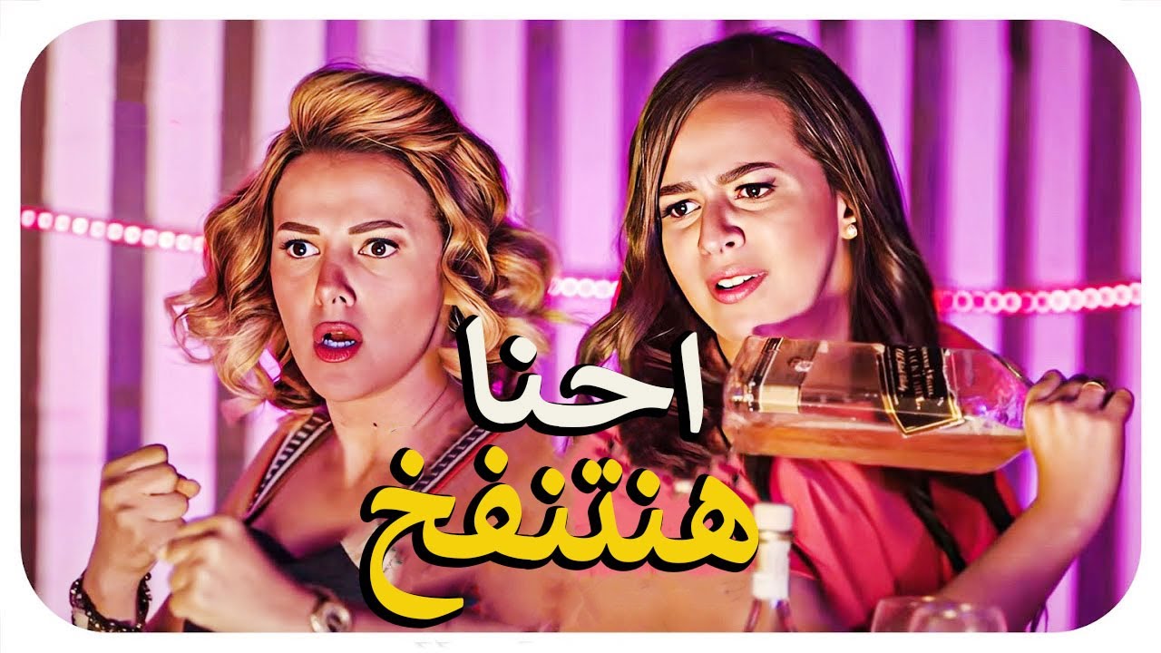اجمد خناقة في الغردقة كلها خناقة نيللي وشريهان❤️ ومصطفي خاطر ومحمد سلام😅 قفشات 😂وافيهات هتقتلك ضحك🤣