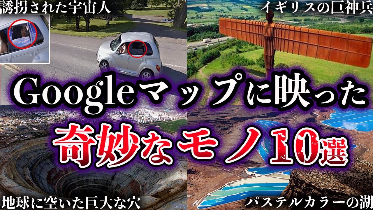 【ゆっくり解説】Googleマップに映ってしまった奇妙なモノ10選【Part5】