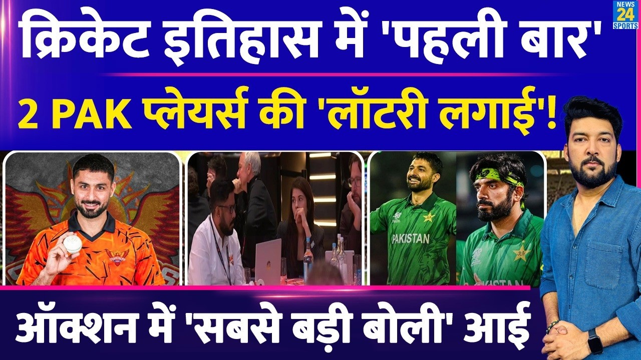 क्रिकेट इतिहास में पहली बार Pakistan के 2 प्लेयर्स की 'लॉटरी'! Auction में 'सबसे बड़ी बोली'! ABRAR