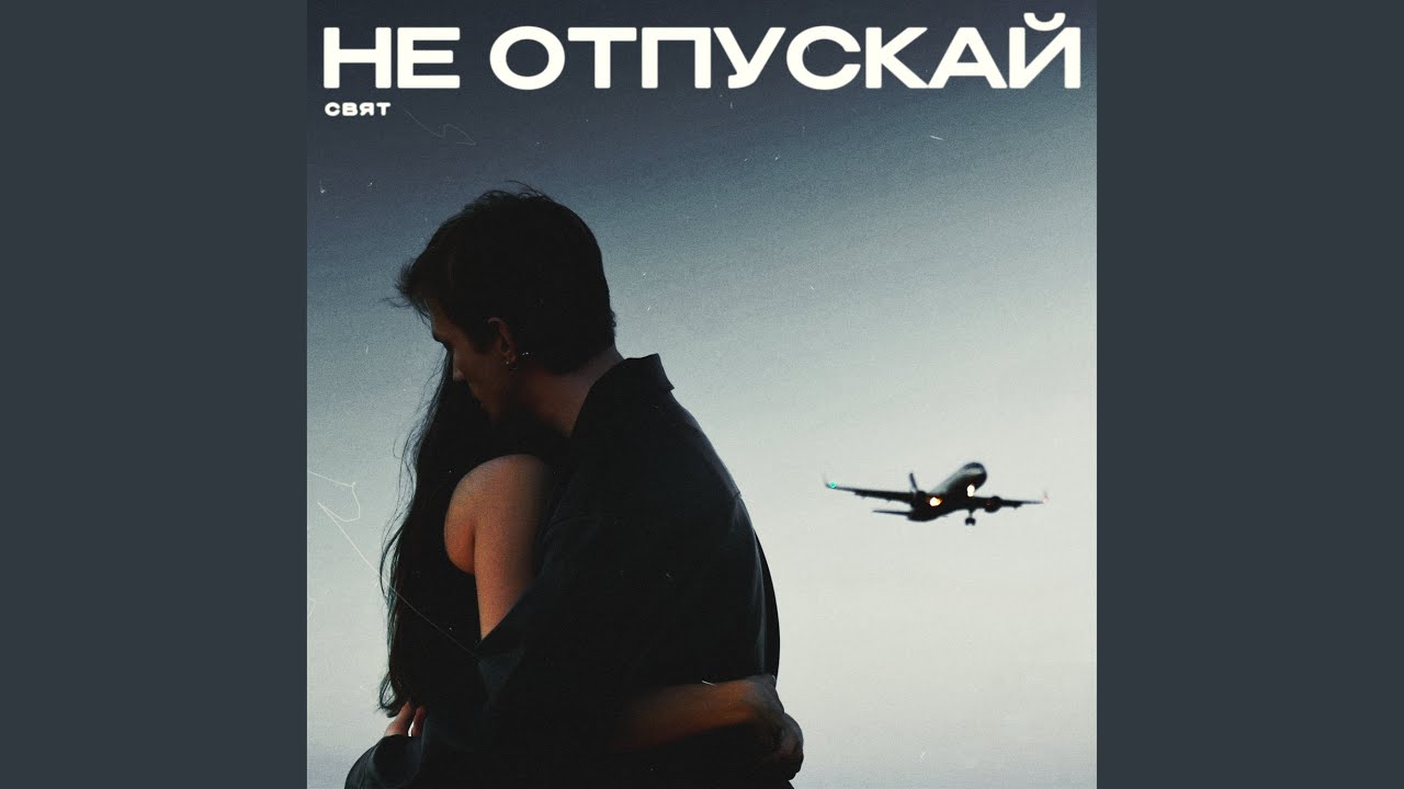 Не отпускай